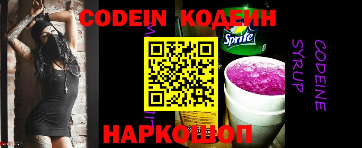 Кодеиновый сироп Lean Purple Drank  Вход с VPN  Медногорск 